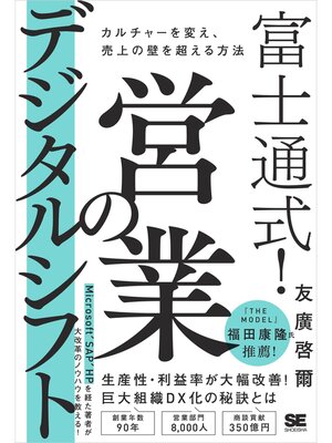 cover image of 富士通式! 営業のデジタルシフト カルチャーを変え、売上の壁を超える方法